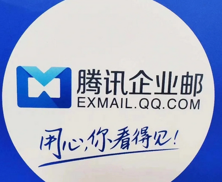 腾讯企业邮箱