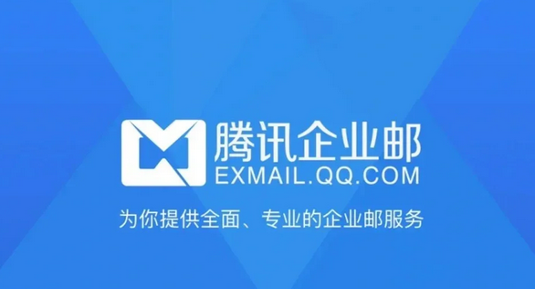 腾讯企业邮箱