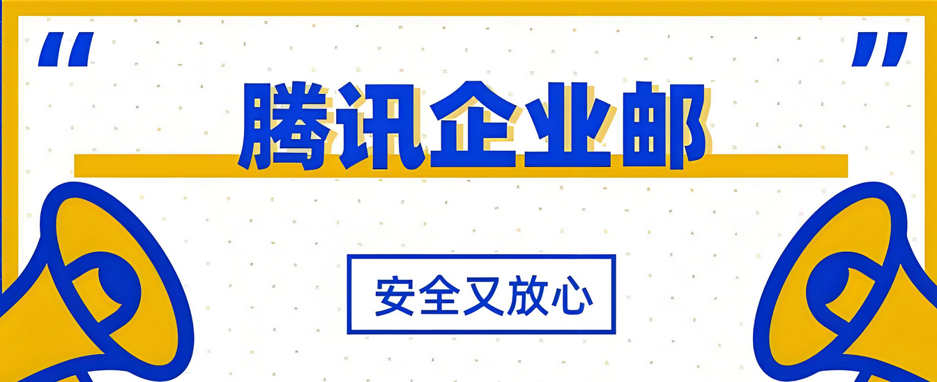 腾讯企业邮箱