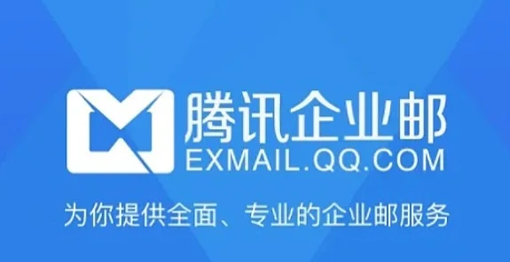 腾讯企业邮箱