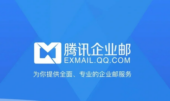 腾讯企业邮箱
