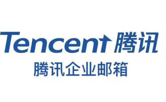 腾讯企业邮箱