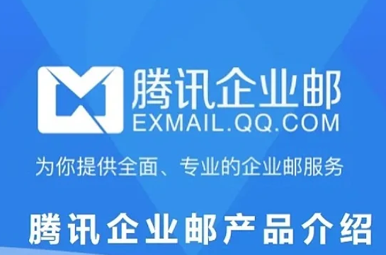 腾讯企业邮箱