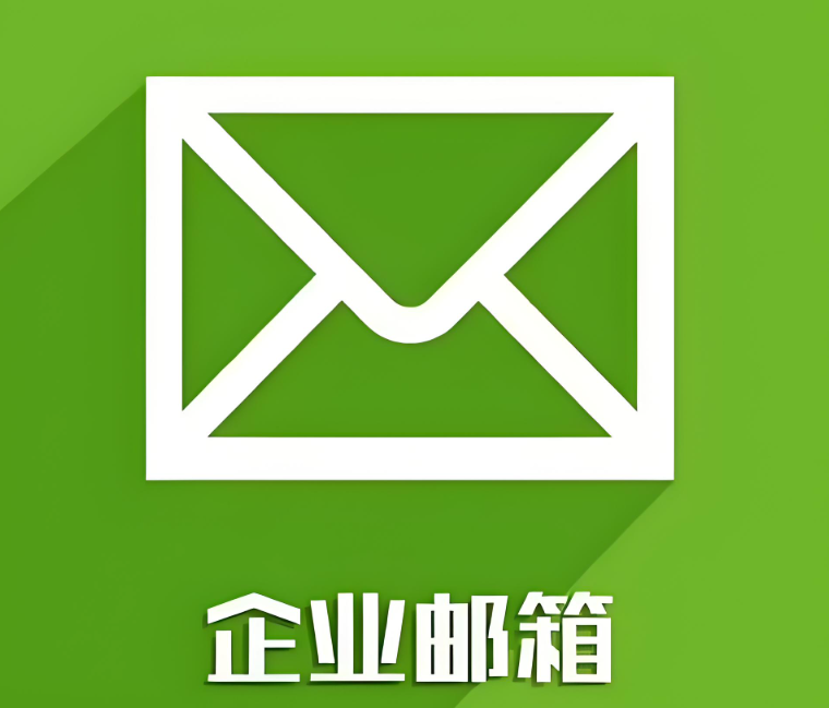 腾讯企业邮箱