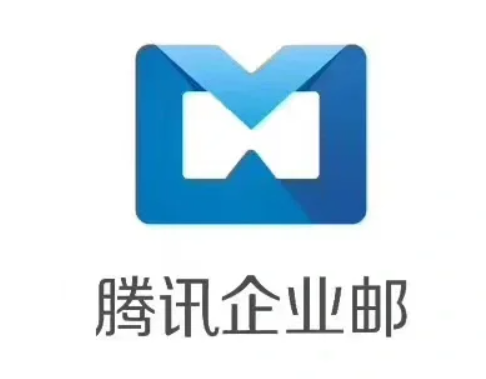 腾讯企业邮箱
