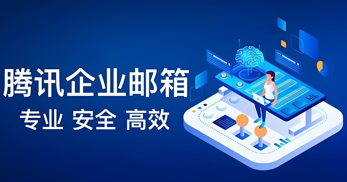 腾讯企业邮箱